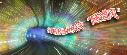 地鐵廣告，就是要“逼格高”