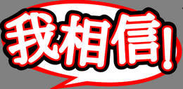機場廣告影響消費，你信嗎？