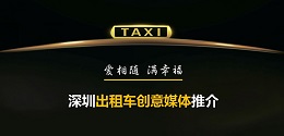 深圳出租車(chē)創(chuàng)意媒體 ，出爐啦！