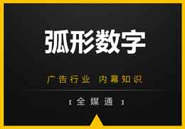 廣告知識，全媒通給你干貨“弧形數(shù)字”!