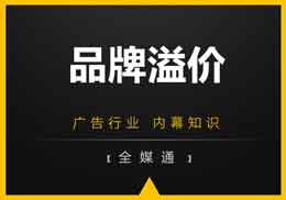 做廣告，不得不知的“品牌溢價”