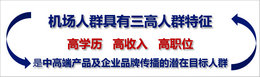 機(jī)場(chǎng)廣告投放效果怎么樣，媒體分析很重要!