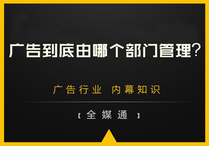 廣告到底由哪個(gè)部門管理？