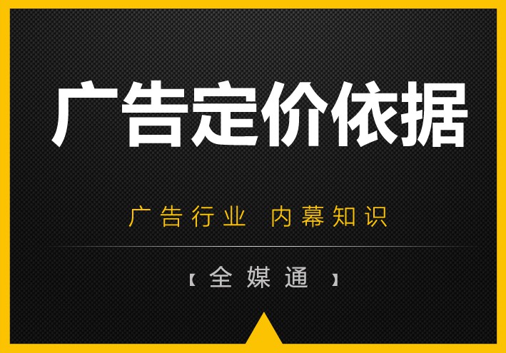 周三干貨——廣告媒體的定價依據(jù)！