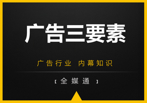 周三小知識分享：廣告三要素！