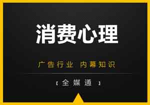 廣告小知識(shí)分享：消費(fèi)心理！