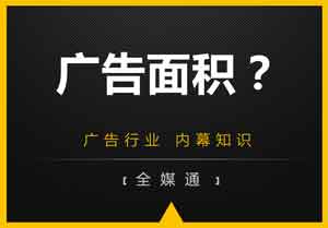 廣告投放面積？