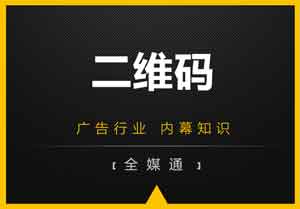 廣告畫面設(shè)計(jì)之：二維碼放還是不放？放哪里？