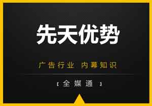 廣告小知識(shí)：先天優(yōu)勢(shì)是什么？