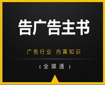 全媒通：告廣告主書(shū)