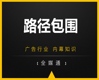 廣告投放知識(shí)：路徑包圍！