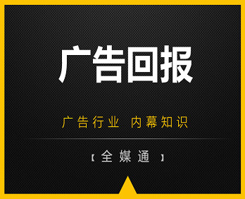 廣告小知識(shí)分享：廣告回報(bào)！