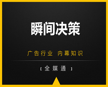 廣告小知識：瞬間決策！