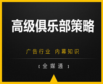廣告小知識(shí)：高級(jí)俱樂(lè)部廣告策略！