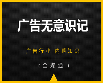 廣告行業(yè)小知識分享：廣告無意識記！