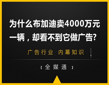 為什么布加迪賣4000萬元一輛，卻看不到它做廣告?