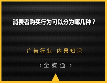 消費(fèi)者購(gòu)買行為可以分為哪幾種？