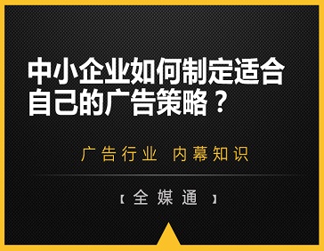 中小企業(yè)如何制定適合自己的廣告策略？