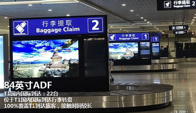 T1國(guó)內(nèi)國(guó)際到達(dá)行李轉(zhuǎn)盤(pán)ADF媒體廣告