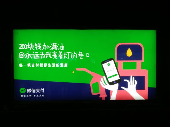 微信支付戶(hù)外廣告