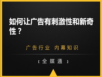 如何讓廣告有刺激性和新奇性？