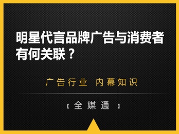 明星代言品牌廣告與消費(fèi)者有何關(guān)聯(lián)？