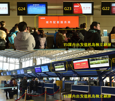 杭州機場T1國內(nèi)、T3國內(nèi)出發(fā)值機柜臺刷屏廣告