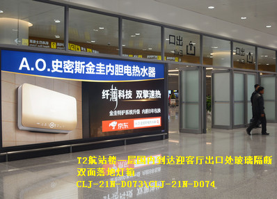 長(zhǎng)春機(jī)場(chǎng)T2航站樓一層國內(nèi)到達(dá)迎客廳出口處玻璃隔斷雙面落地?zé)粝鋸V告
