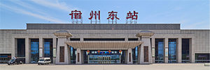 宿州東站廣告價(jià)格是多少？宿州東站廣告有哪些？宿州高鐵站廣告效果怎么樣？