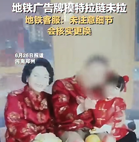 #地鐵廣告牌模特拉鏈未拉遭質(zhì)疑#鄭州地鐵廣告牌價格是多少錢？