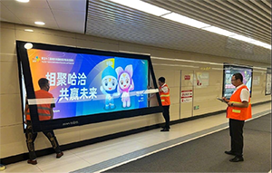 哈爾濱地鐵廣告牌價格多少錢？哈爾濱地鐵燈箱廣告展會峰會案例