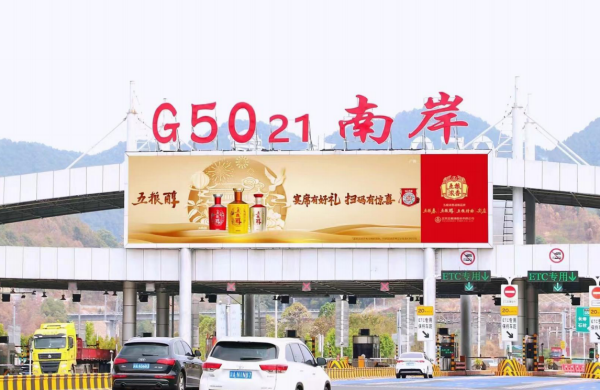 重慶高速收費(fèi)站廣告價(jià)格？沙坪壩南岸巴南收費(fèi)站站頂LED大屏廣告牌