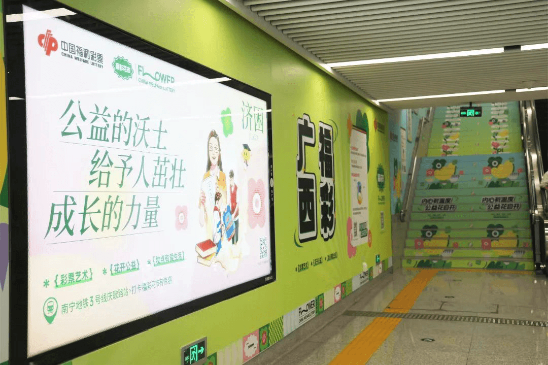 南寧地鐵口墻貼樓梯貼廣告價格？南寧地鐵站廣告福彩公益經(jīng)典案例